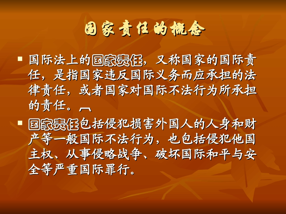 第二章第三节 国家责任_第2页