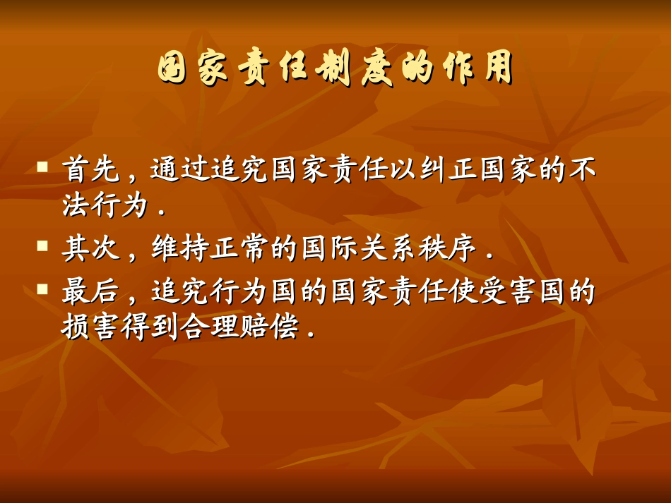 第二章第三节 国家责任_第3页