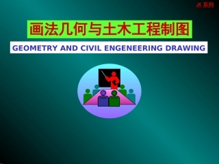 工程制图4-直线的投影