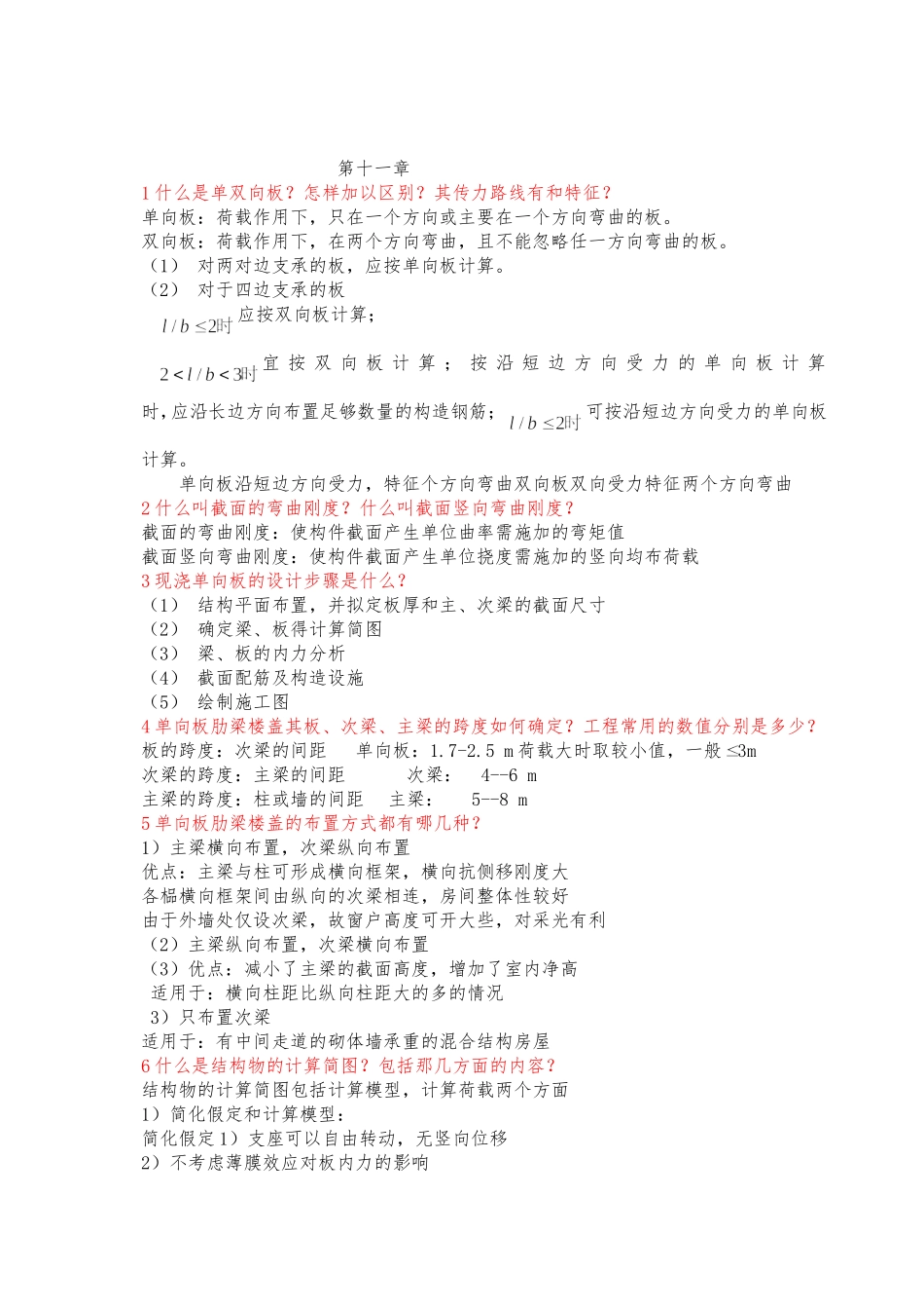 第十一章钢筋混凝土设计原理课后习题答案_第1页