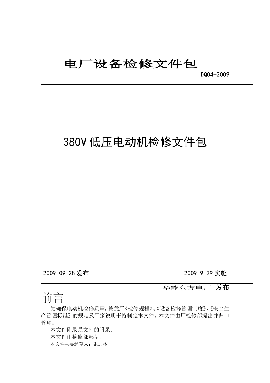 电动机解体检修作业指导书_第1页