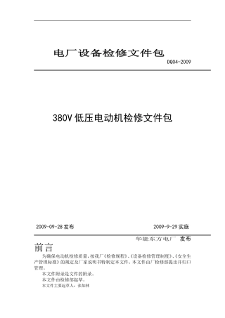 电动机解体检修作业指导书