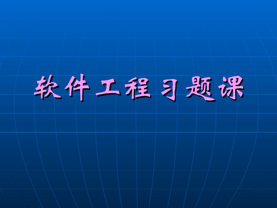 软工习题课2_第1页