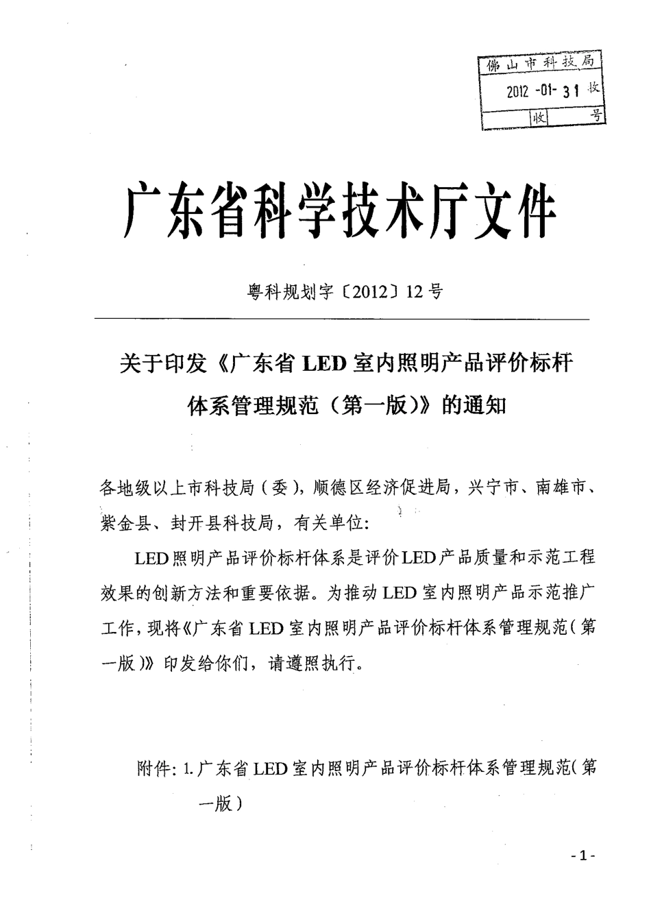 广东省LED室内照明产品评价标杆体系管理规范(第一版)_第1页
