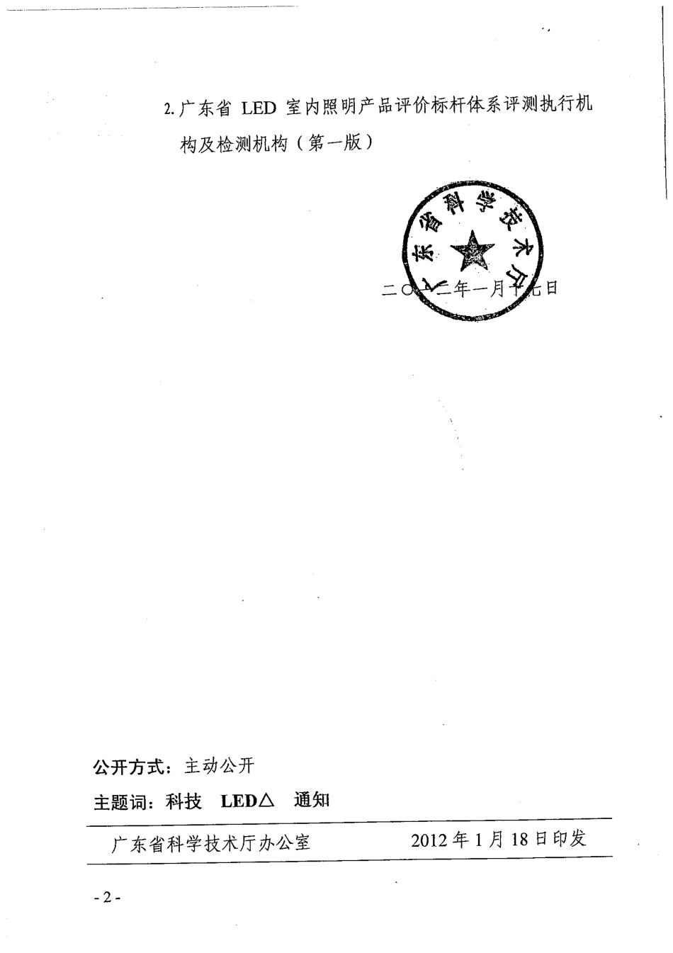 广东省LED室内照明产品评价标杆体系管理规范(第一版)_第2页