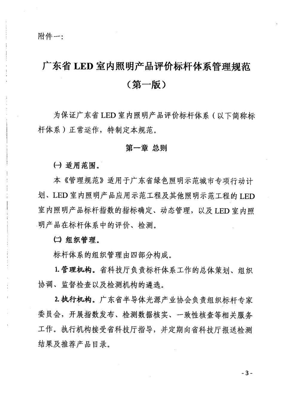 广东省LED室内照明产品评价标杆体系管理规范(第一版)_第3页