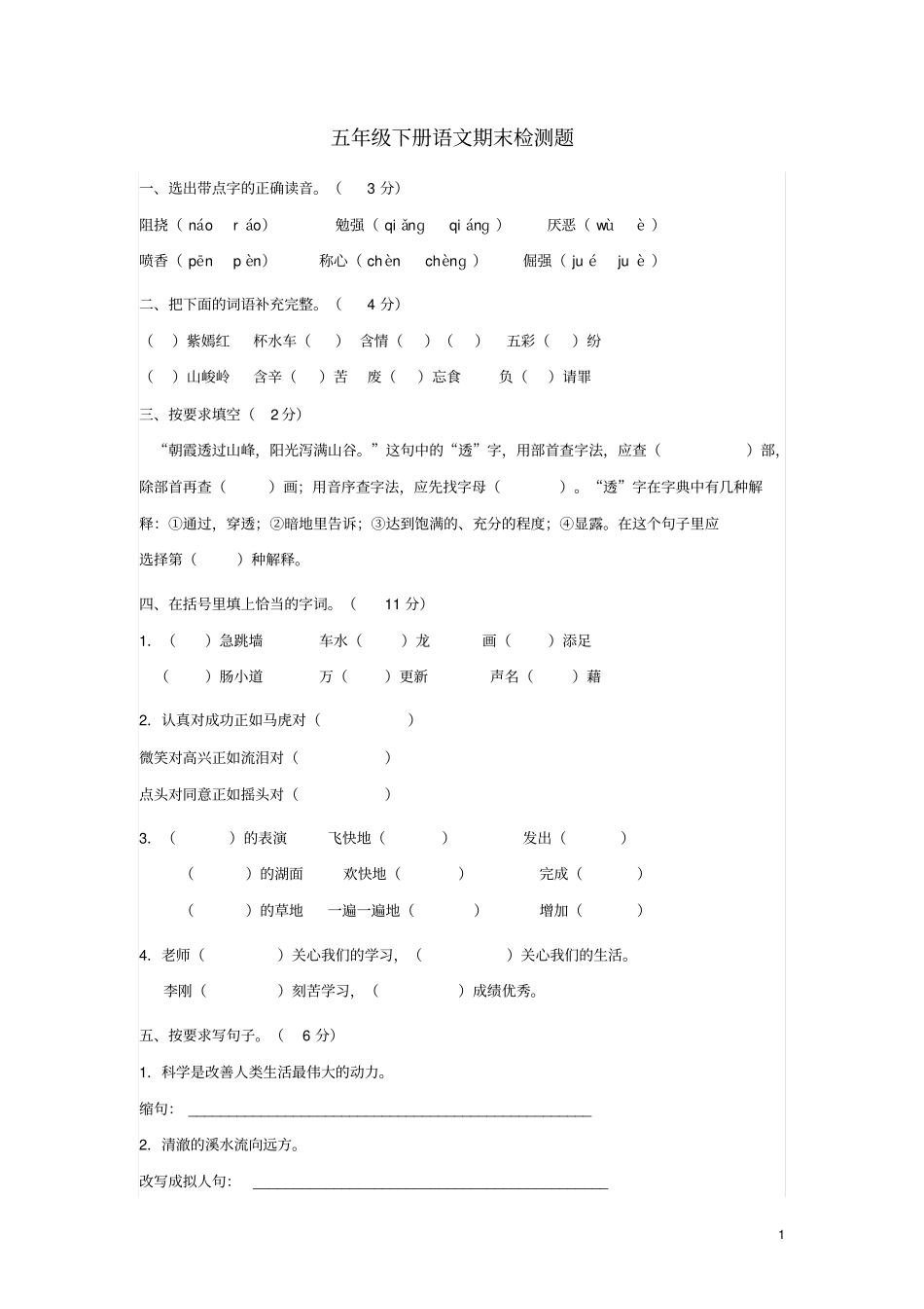 五年级语文下学期期末检测题新人教版106_第1页