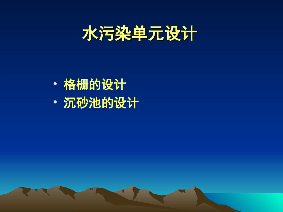 水污染单元设计_第1页