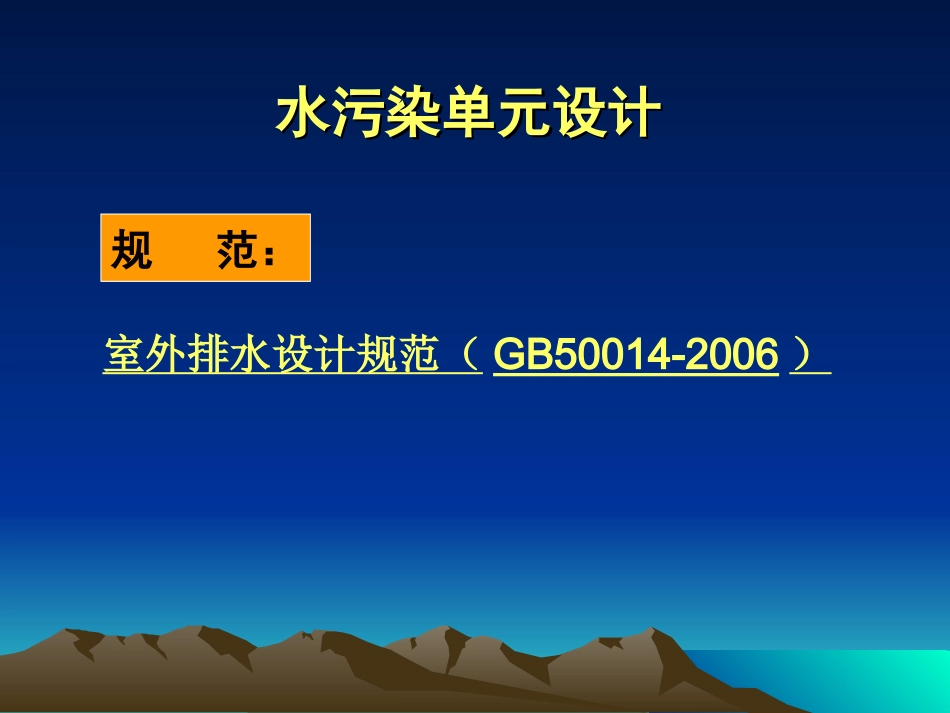 水污染单元设计_第2页