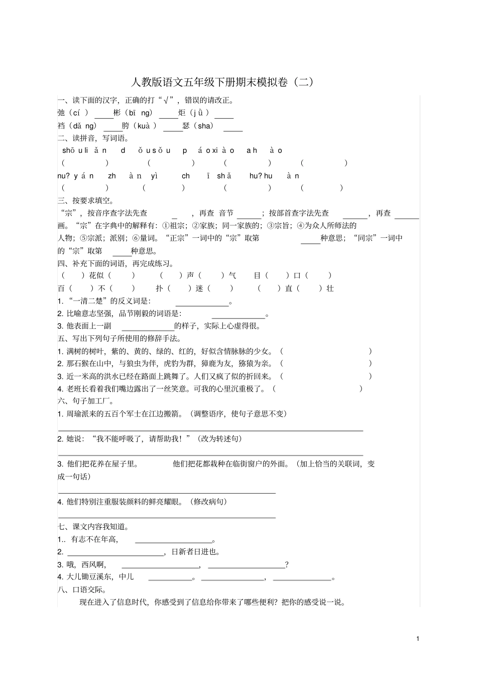 五年级语文下学期期末模拟题二新人教版108_第1页