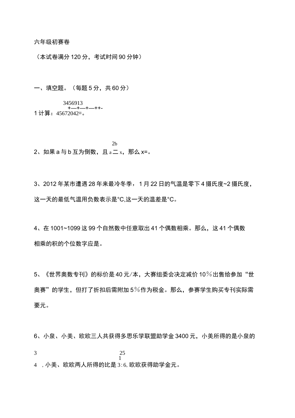 世奥赛六年级初赛试题与答案_第1页