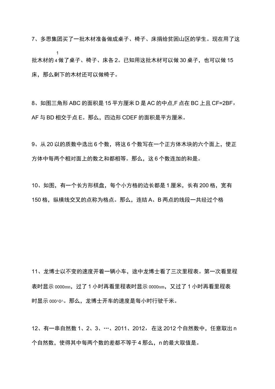 世奥赛六年级初赛试题与答案_第2页
