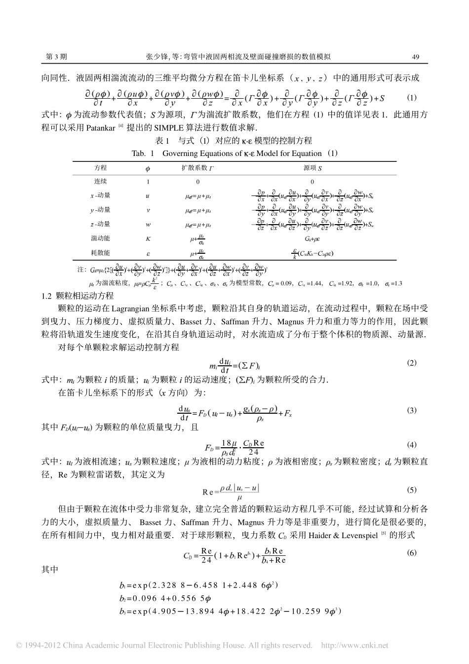 弯管中液固两相流模拟~_第2页