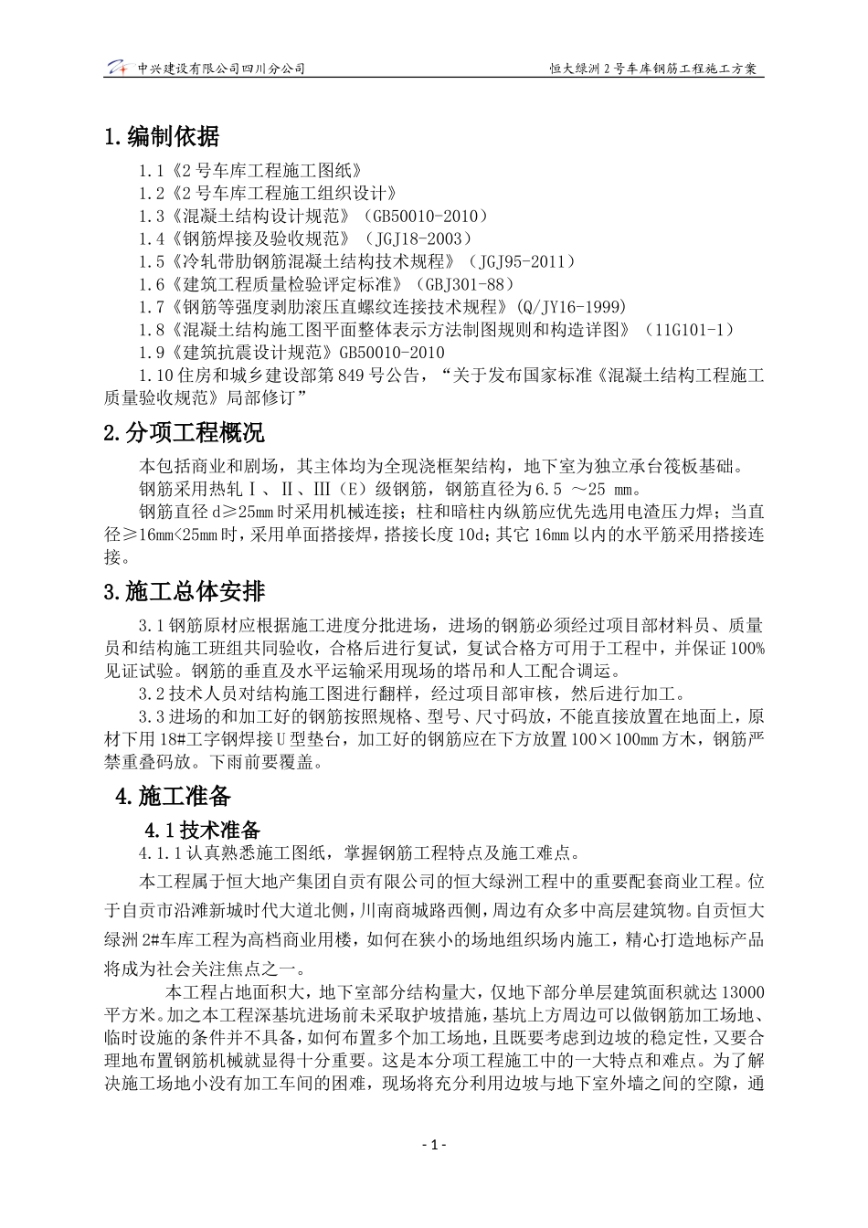 钢筋绑扎技术方案_第1页
