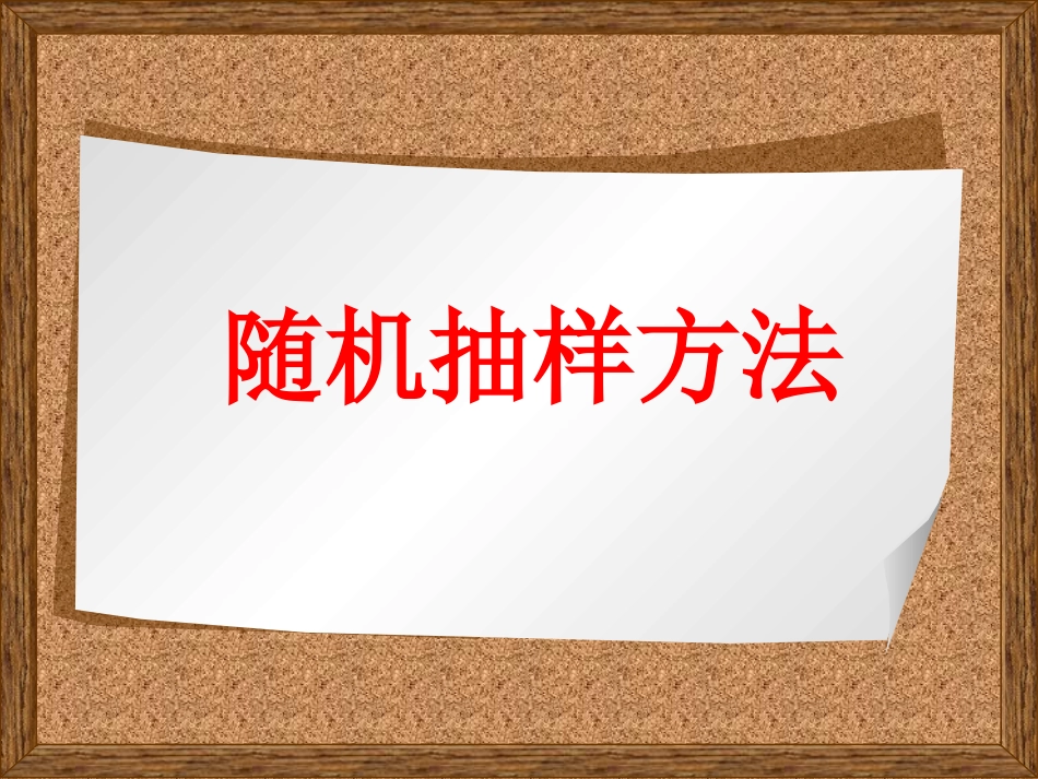 随机抽样方法_第1页