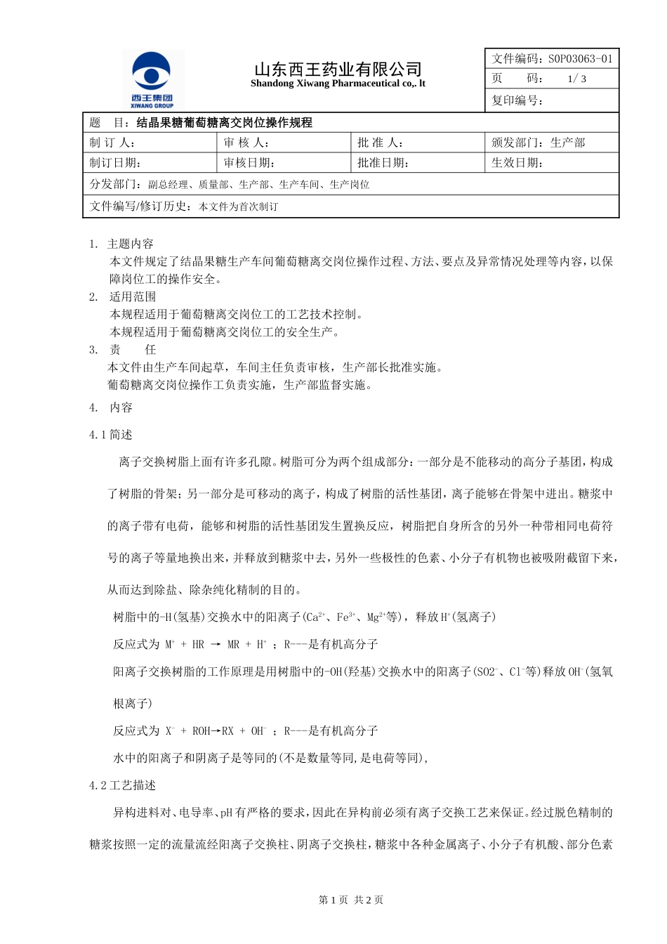 葡萄糖离交岗位操作规程_第1页