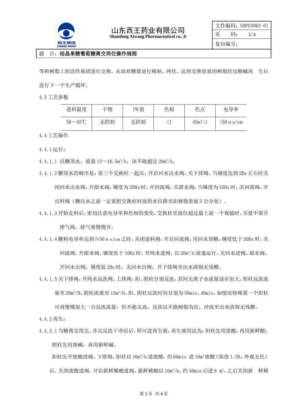 葡萄糖离交岗位操作规程_第2页