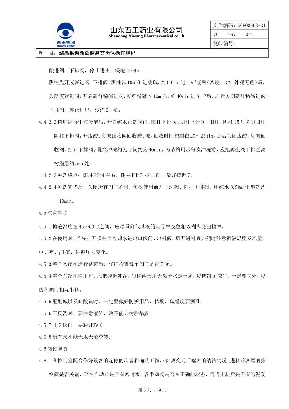 葡萄糖离交岗位操作规程_第3页