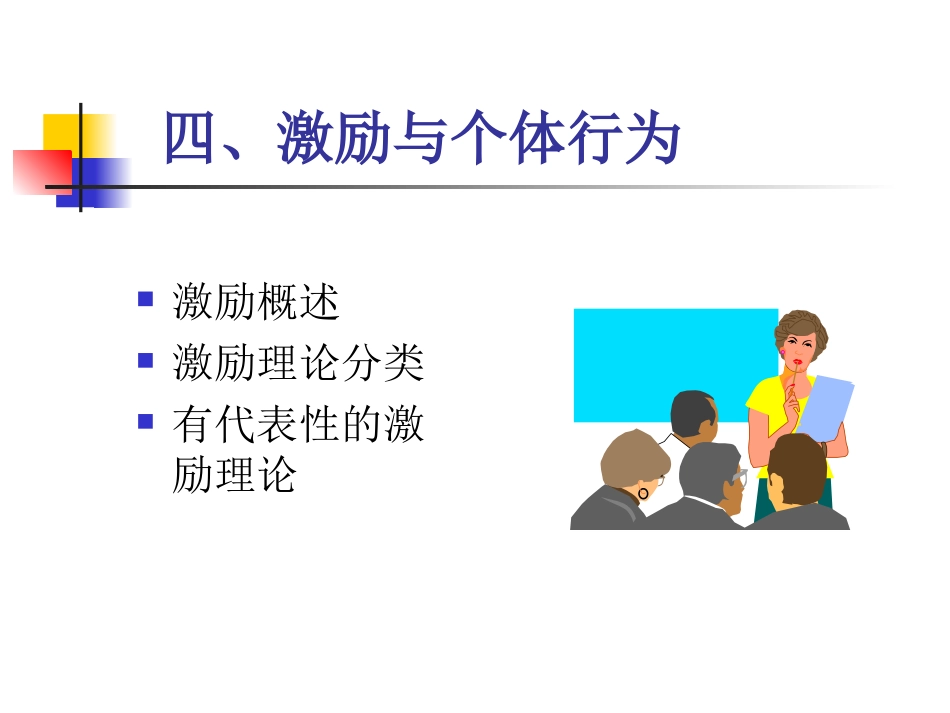 四,激励与个体行为_第1页