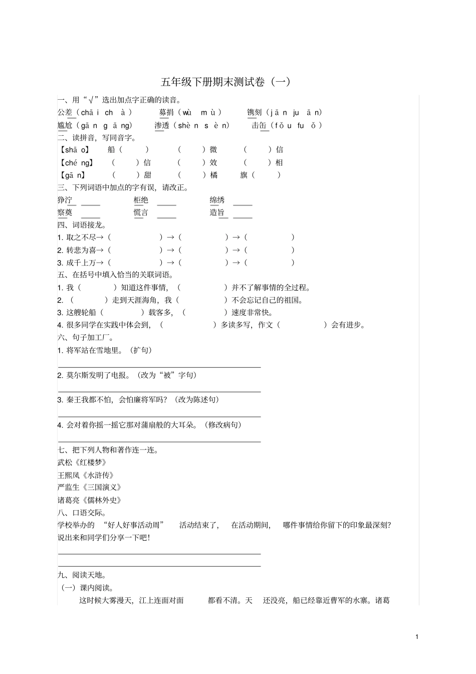 五年级语文下学期期末测试题一新人教版105_第1页