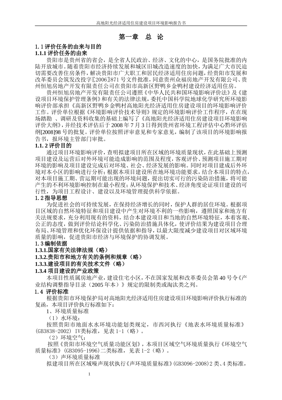 高地阳光经济适用住房建设项目_第1页