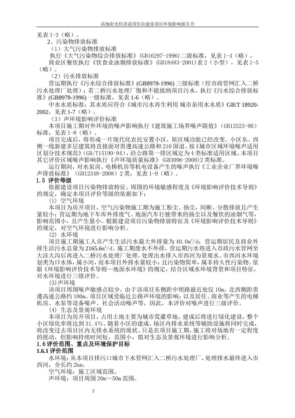 高地阳光经济适用住房建设项目_第2页
