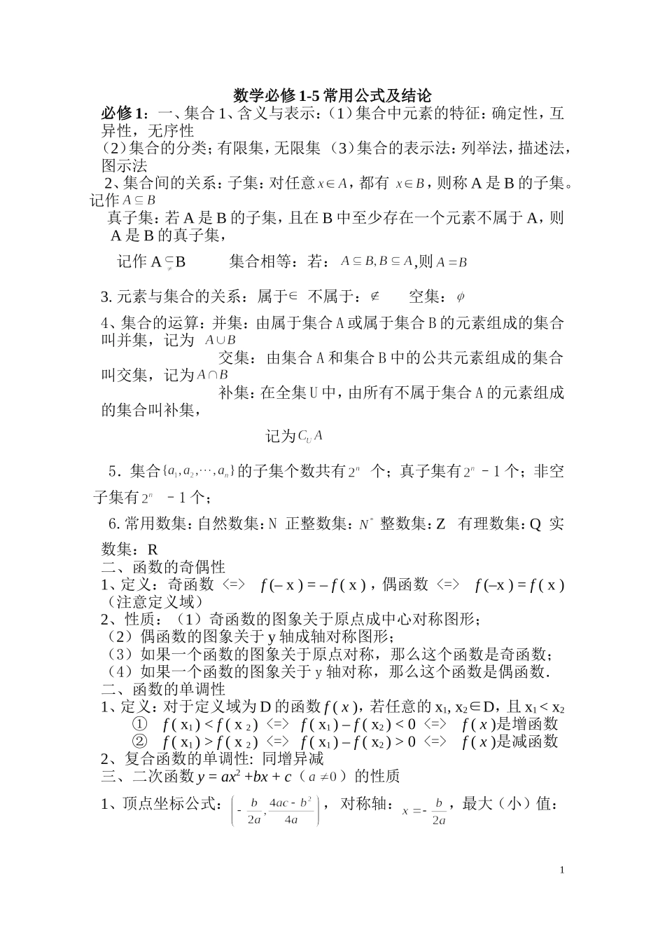 新课标高中数学必修1-5公式大全_第1页