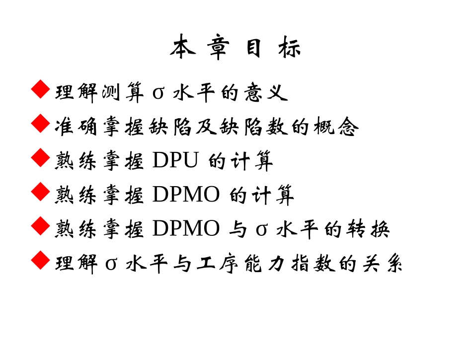 质量管理：σ水平的测算与度量_第2页