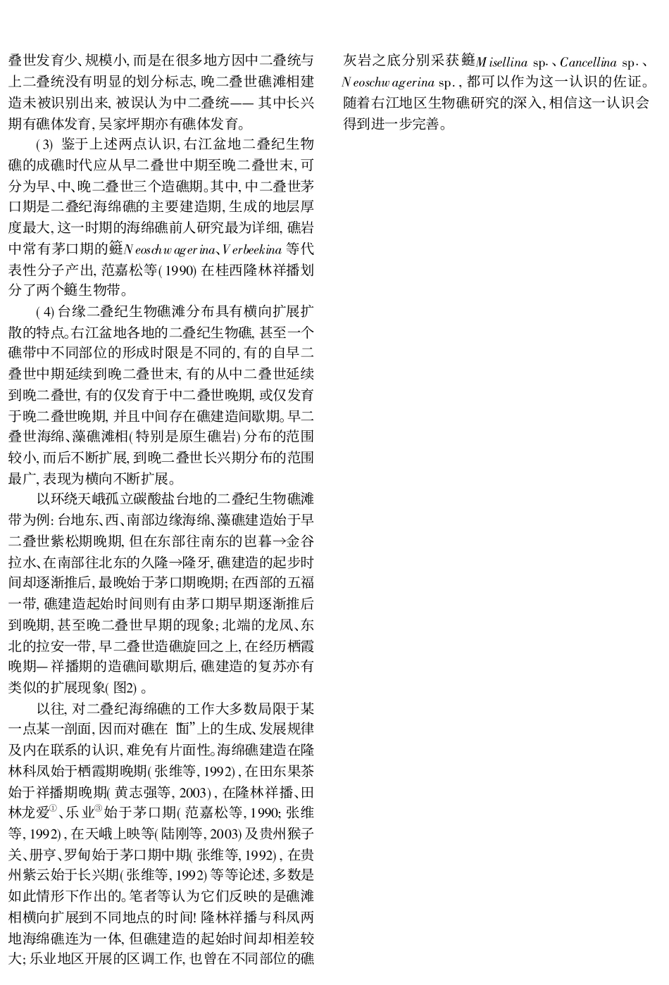 右江盆地二叠纪生物礁时空分布和沉积构造演化新知_陆刚_第3页