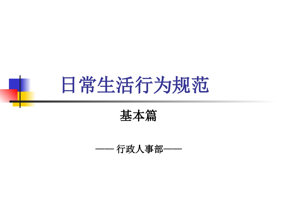 日常生活行为规范_第1页