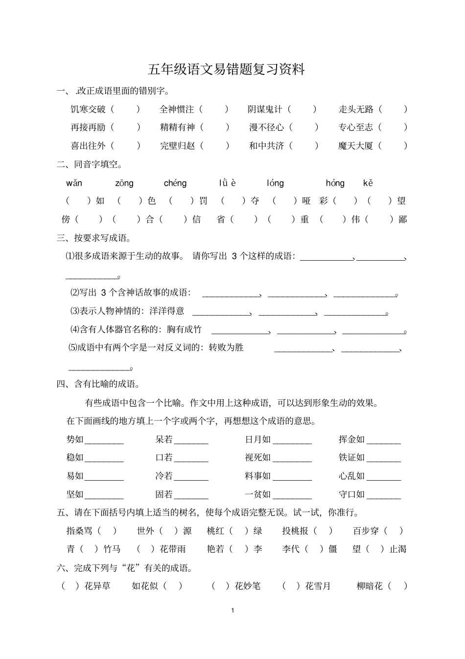 五年级语文易错题复习资料_第1页