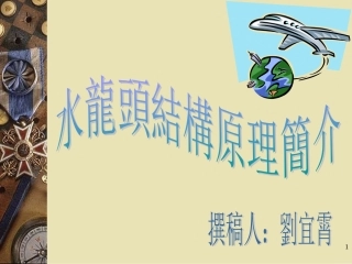 水龙头功能结构原理