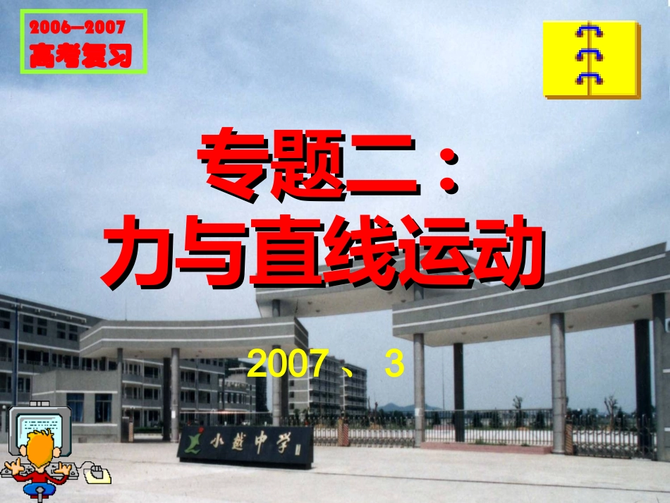 专题二力与直线运动_第1页