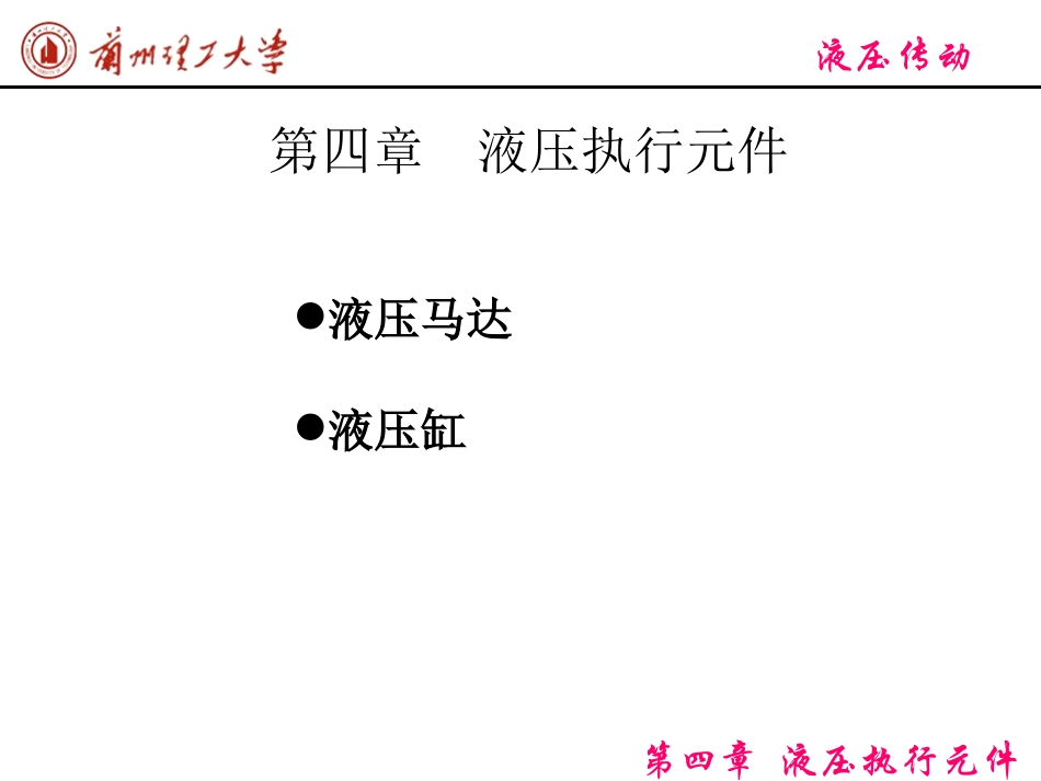 第四章液压执行元件_第1页