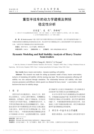 重型半挂车的动力学建模及侧倾稳定性分析