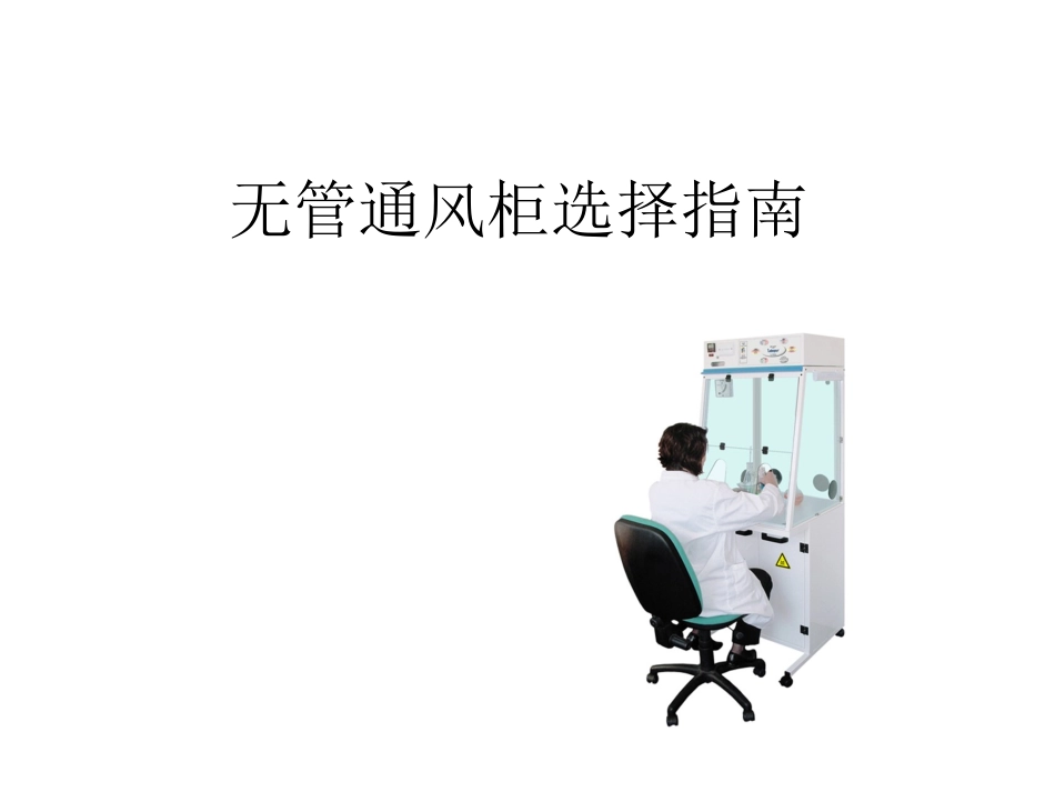 无管通风柜选择指南_第1页