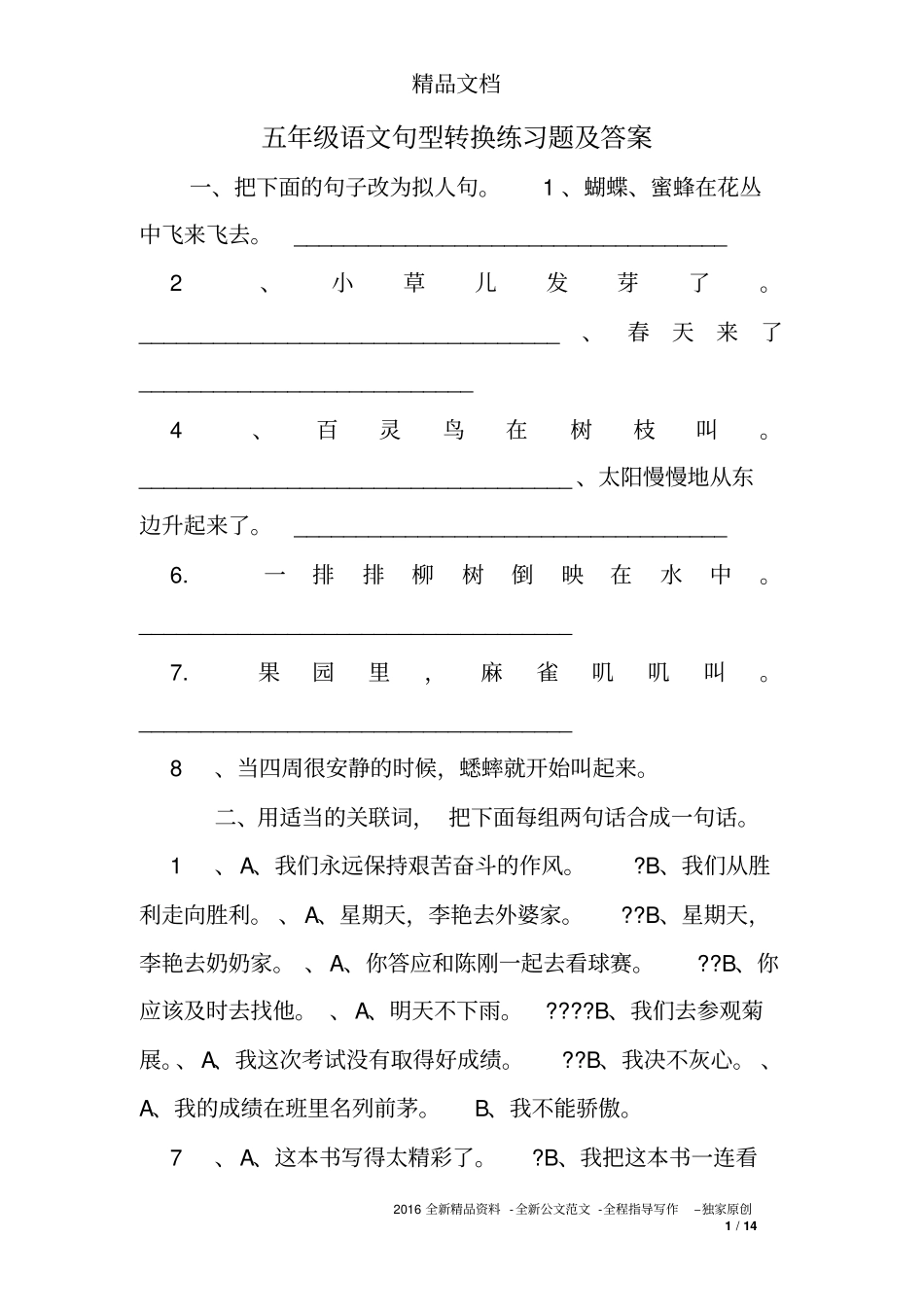 五年级语文句型转换练习题及答案_第1页