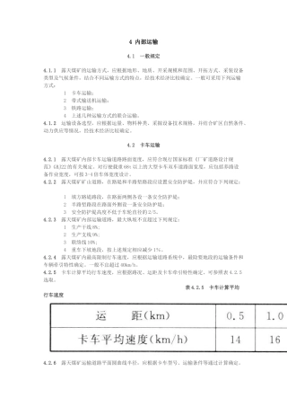 矿山道路运输规定