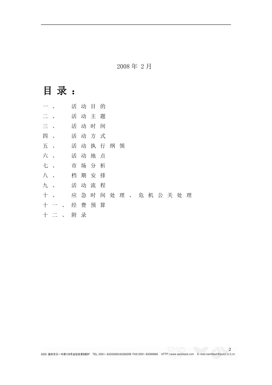 市场营销专业三星电子产品广告路演活动方案_第2页