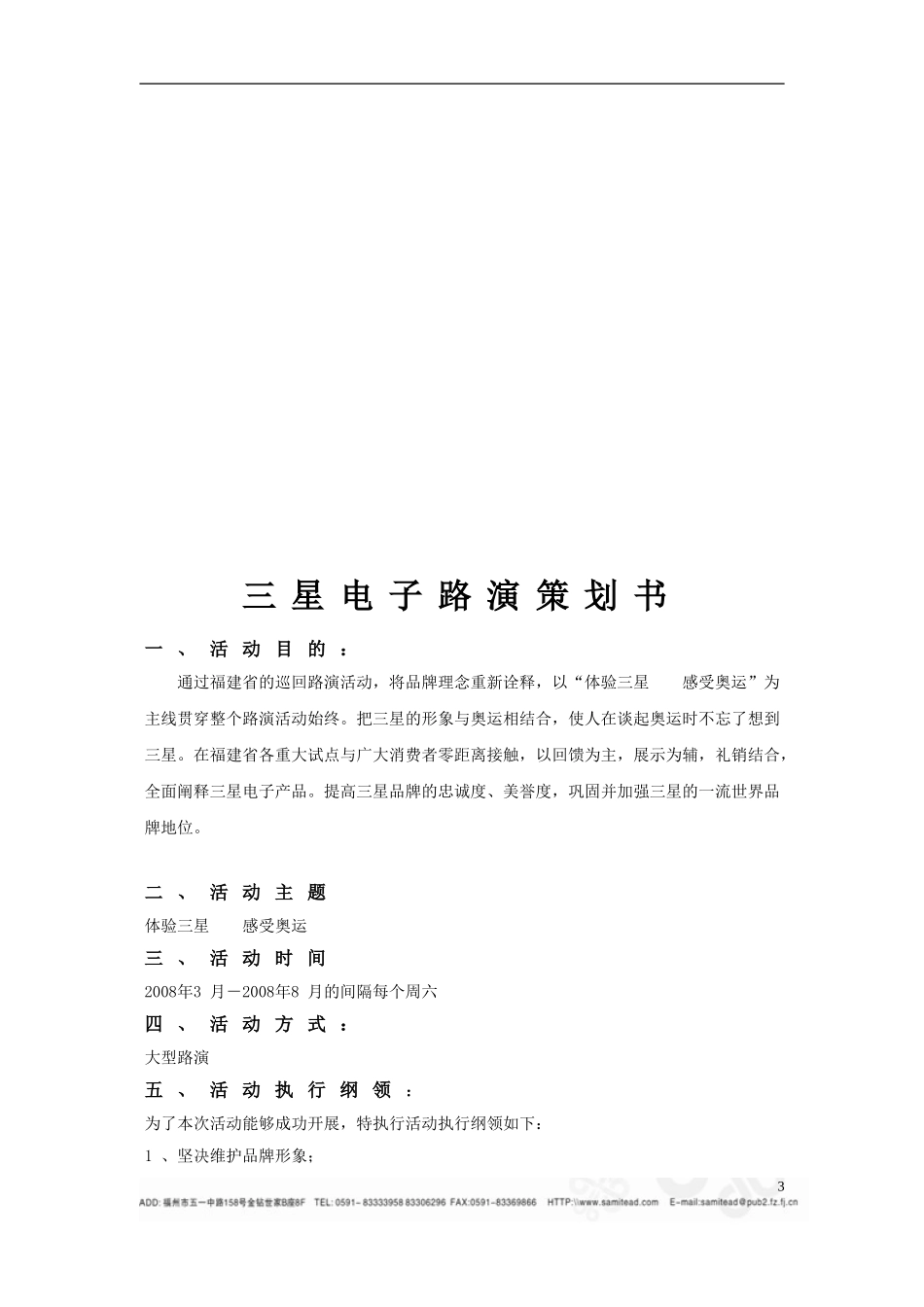 市场营销专业三星电子产品广告路演活动方案_第3页