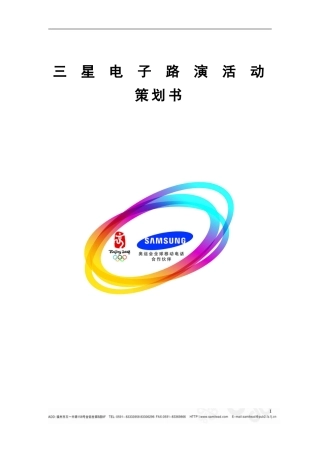 市场营销专业三星电子产品广告路演活动方案
