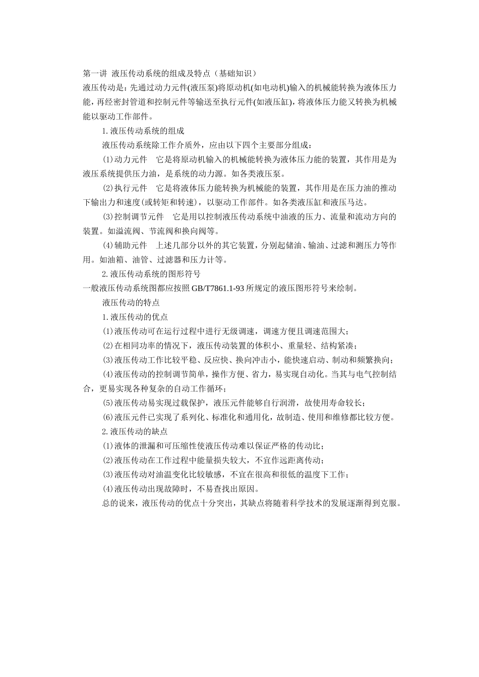 第一讲  液压传动系统的组成及特点_第1页