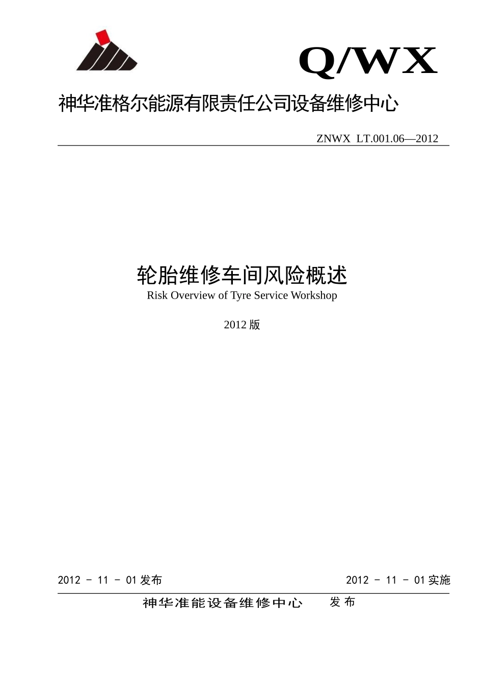 轮胎维修车间风险概述_第1页