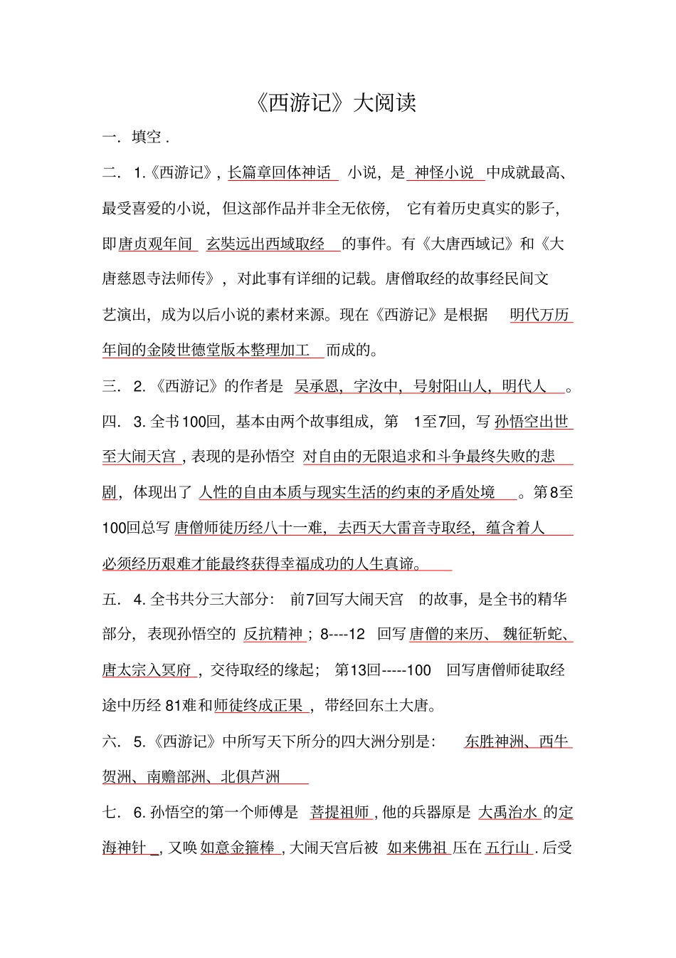 五年级课外阅读西游记测试题包含答案_第1页