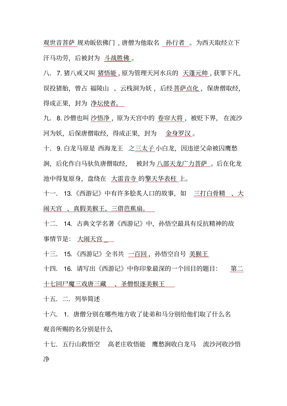 五年级课外阅读西游记测试题包含答案_第2页
