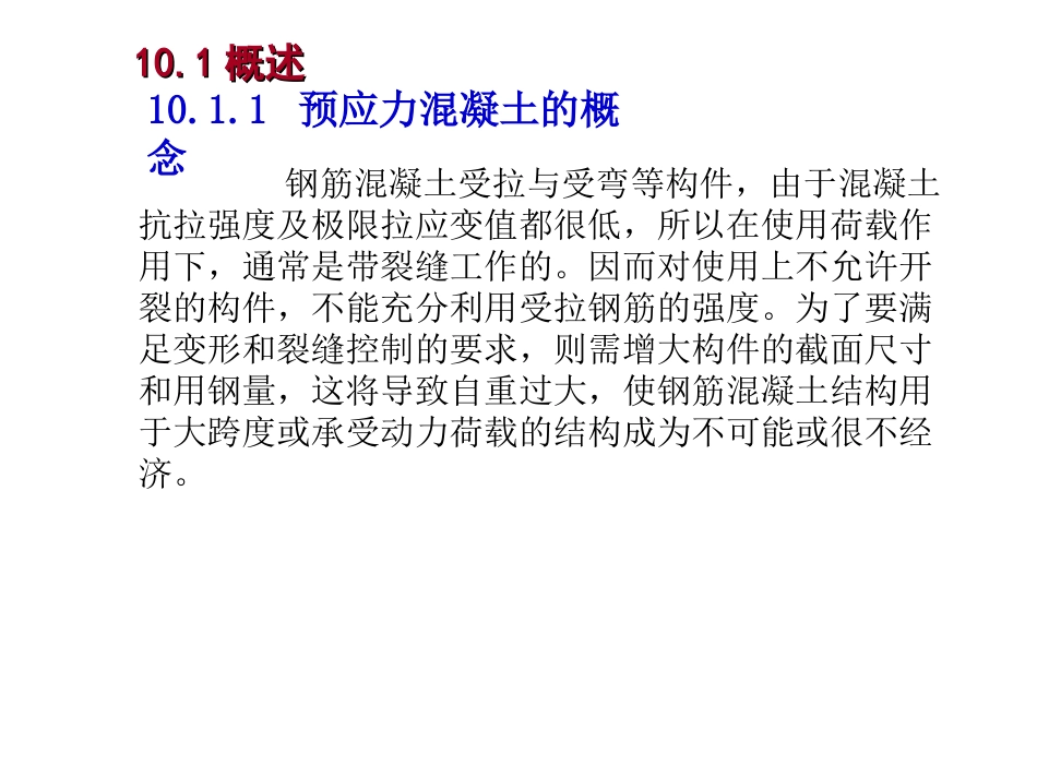 预应力混凝土结构_第2页