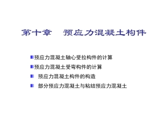 预应力混凝土结构