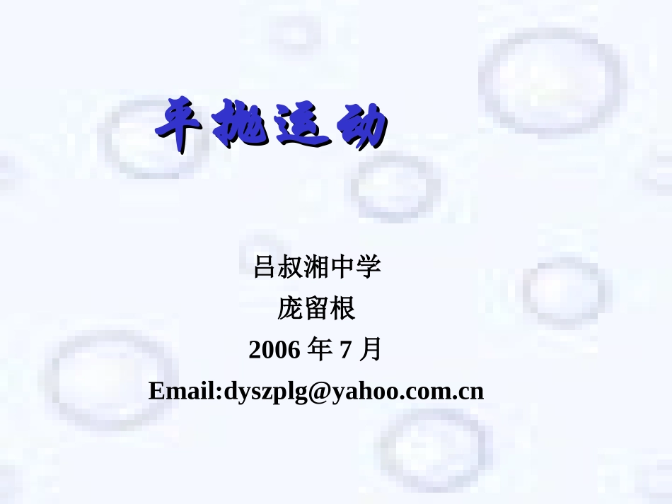 高三物理新编07届物理总复习课件集之5-平抛运动_第1页