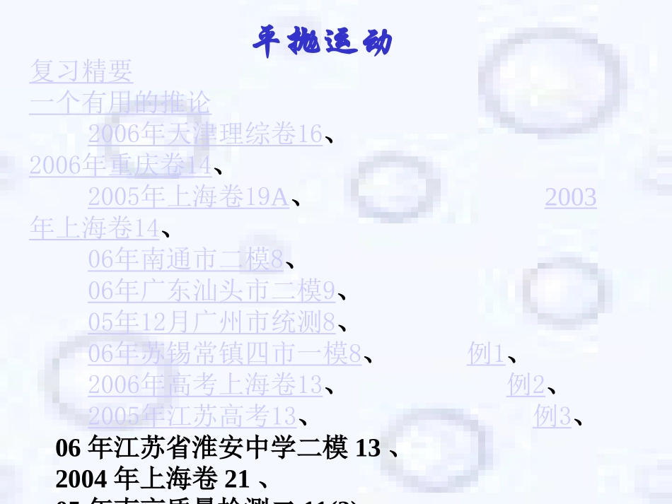 高三物理新编07届物理总复习课件集之5-平抛运动_第2页