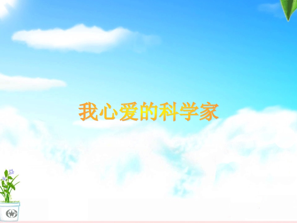 我心目中最喜爱的科学家_第1页